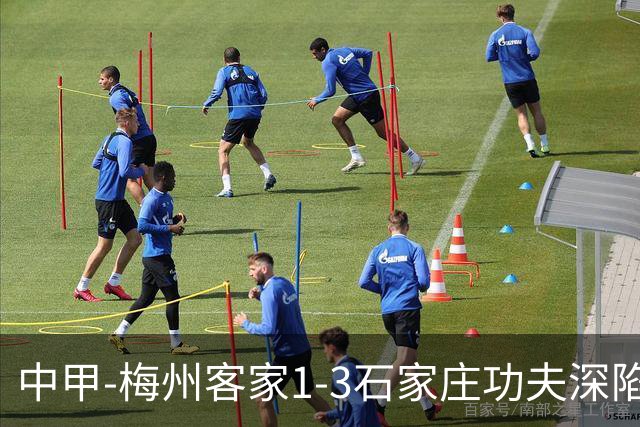 中甲-梅州客家1-3石家庄功夫深陷降级区 石家庄近7轮6胜1平