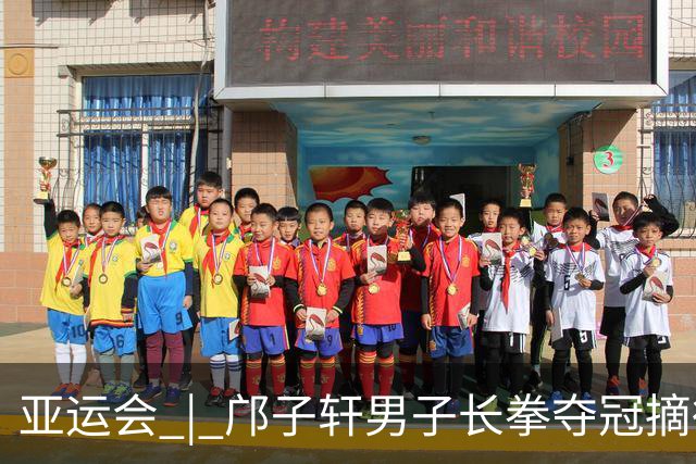 亚运会 | 邝子轩男子长拳夺冠摘得中国澳门代表团首金