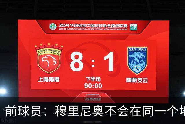 前球员：穆里尼奥不会在同一个地方跌倒两次 金球奖我选姆巴佩