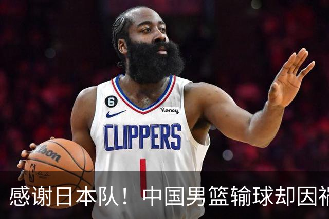 感谢日本队！中国男篮输球却因祸得福，赛后收获3个好消息