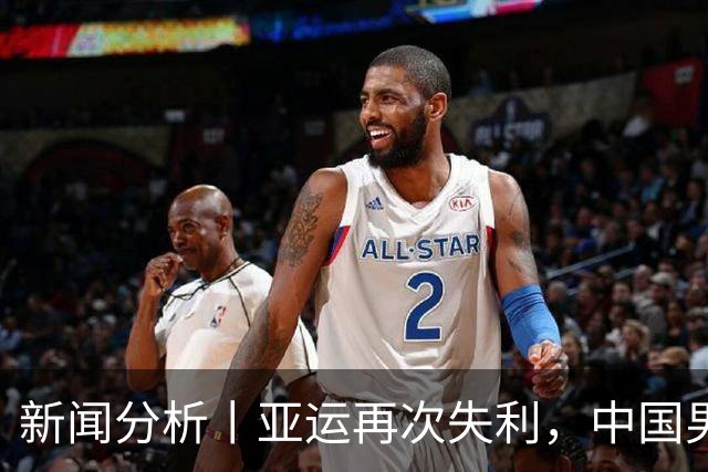 新闻分析丨亚运再次失利，中国男篮差距何在