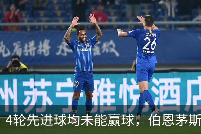 4轮先进球均未能赢球，伯恩茅斯主帅：大多数情况下我们表现更好