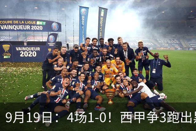 9月19日：4场1-0！西甲争3跑出黑马，豪门弃将联手，6场拿15分追平皇马